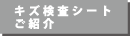 キズ検査シートご紹介