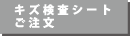 キズ検査シートご注文