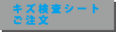 キズ検査シートご注文