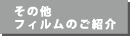 その他フィルムのご紹介